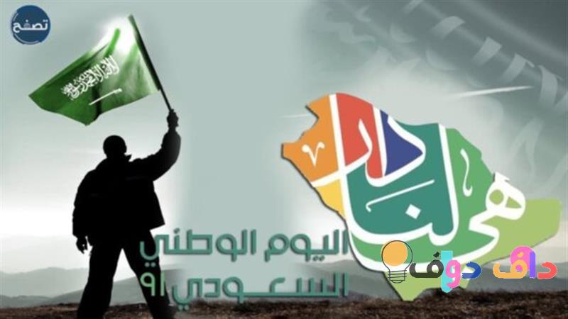 اليوم الوطني السعودي 2021 احتفالات، ثقافة، وتاريخ